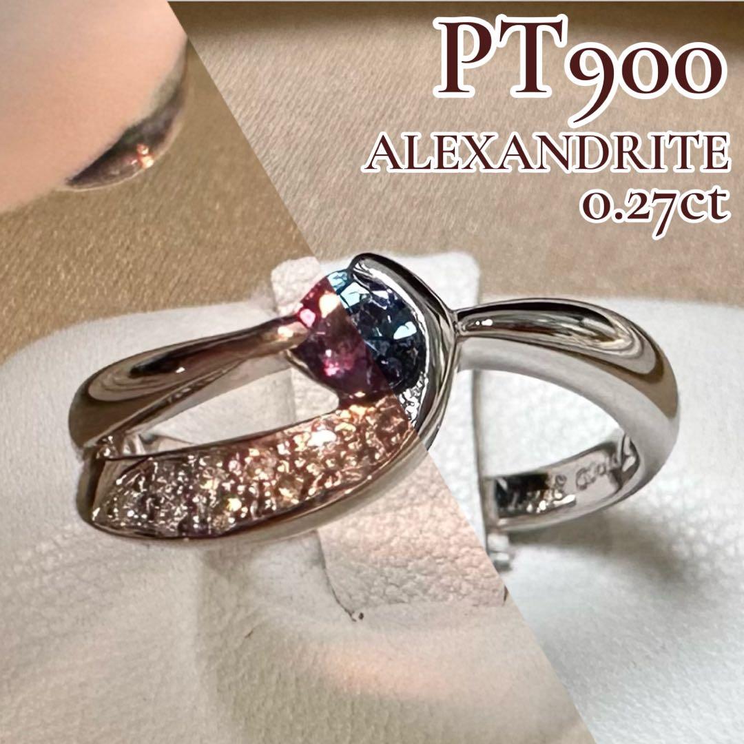 PT900 アレキサンドライト リング 0.27ct カラーチェンジ 希少石