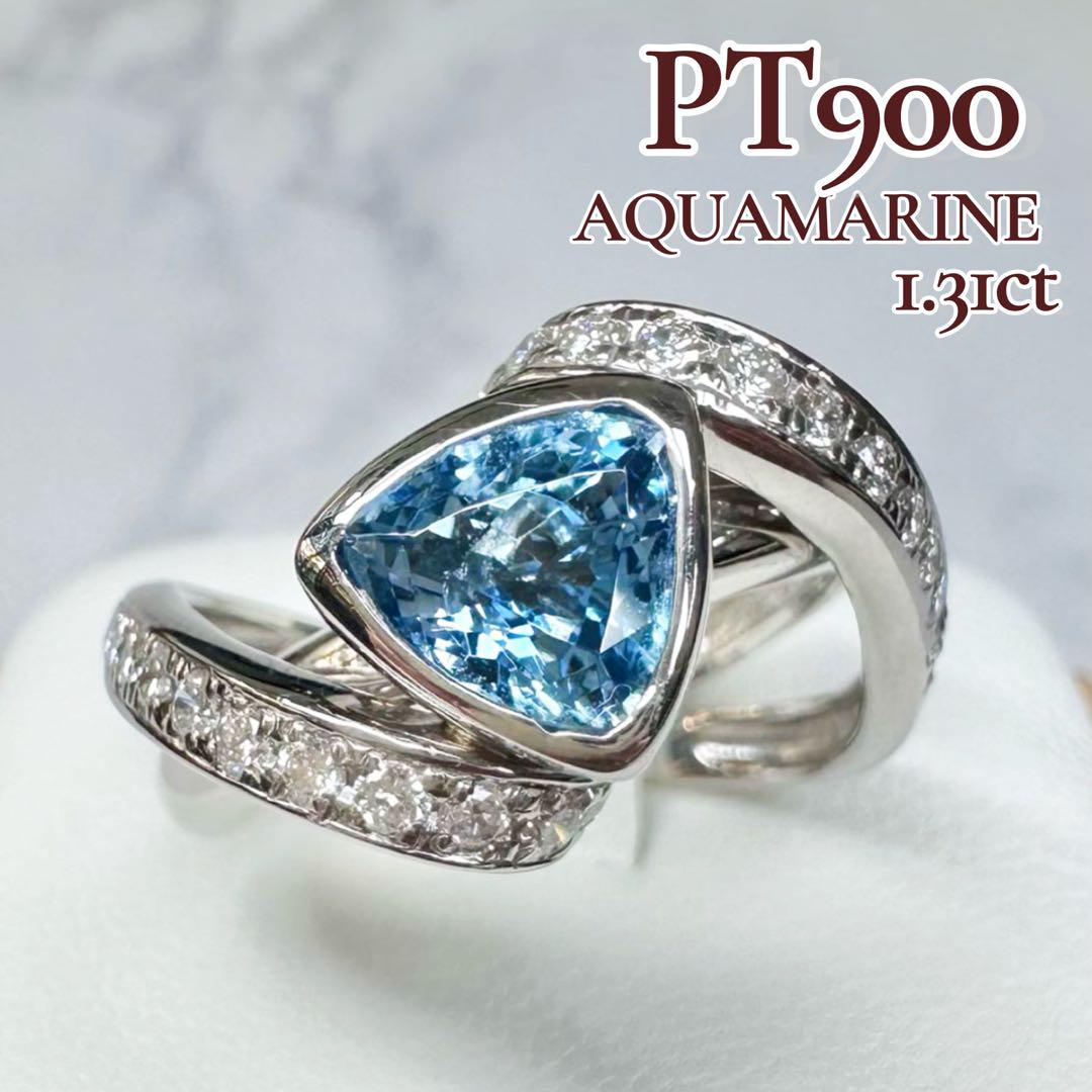 美品】PT900アクアマリン トリリアント1.31ct ダイヤ リボンリング 