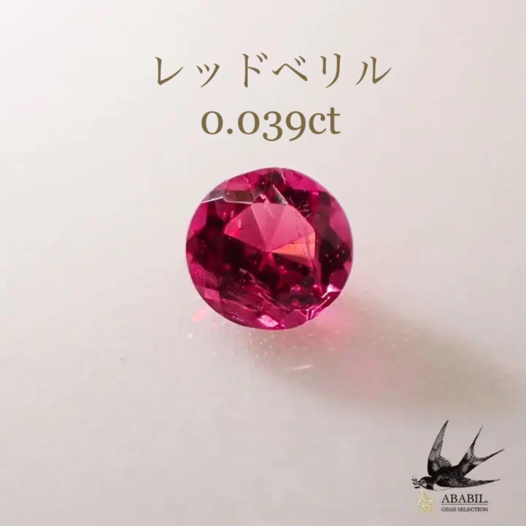 天然レッドベリル0.039ct【アメリカ】鮮やかな赤色☆高品質な希少石 