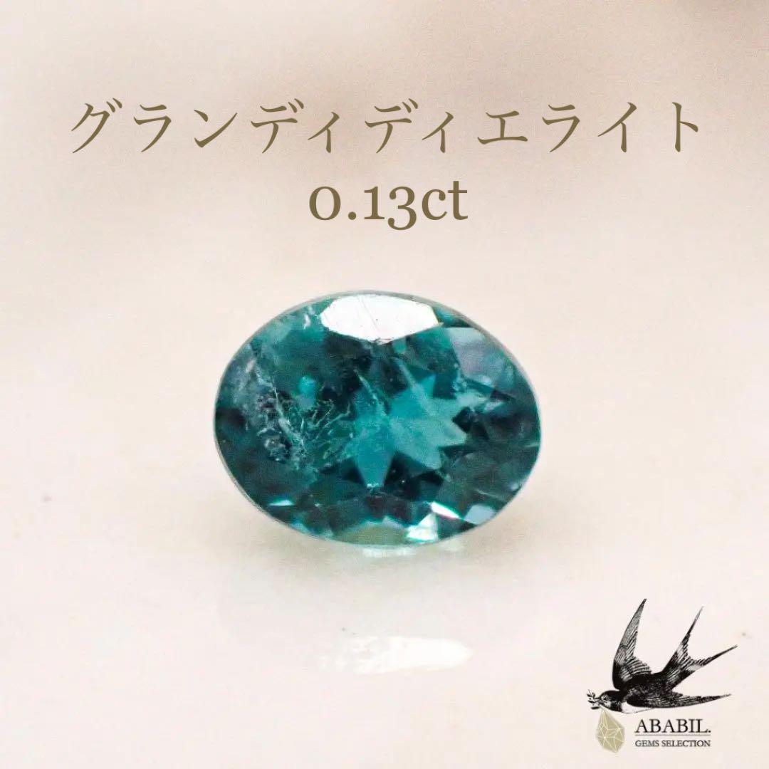 パーツ 天然グランディディエライト0.137ct☆大人気な希少石☆ソ付