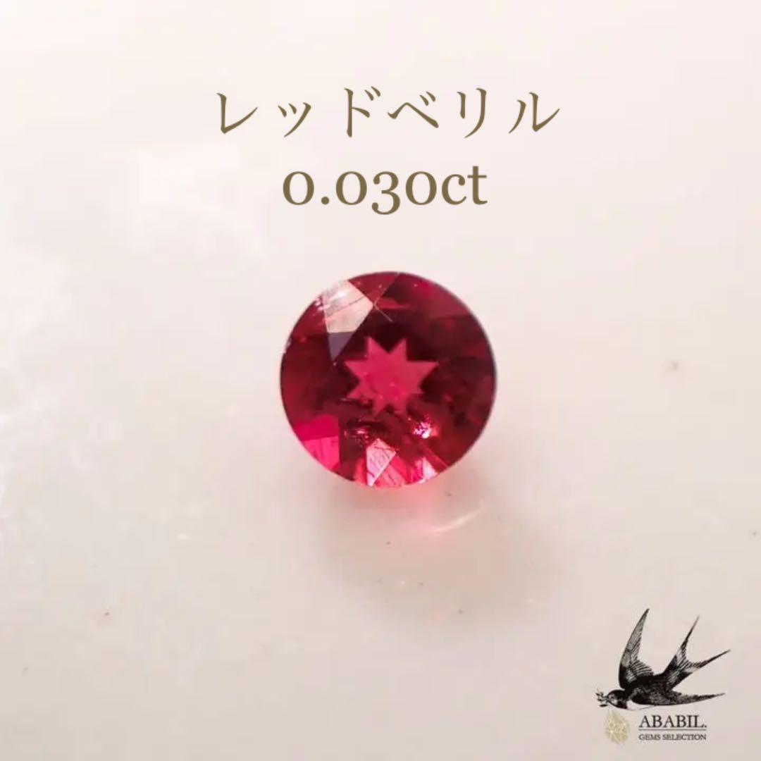 天然レッドベリル0.030ct【アメリカ】鮮やかな赤色☆高品質な希少石 