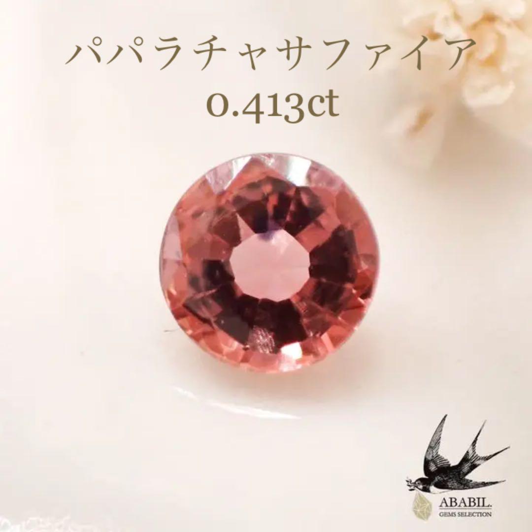 天然パパラチャサファイア ブルーショットサファイア0.413ct ソ付 