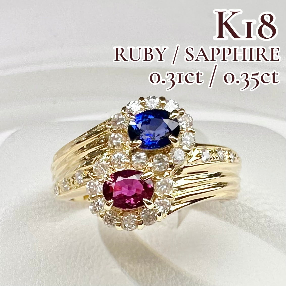 【K18】ルビー 0.31ct サファイア 0.35ct リング