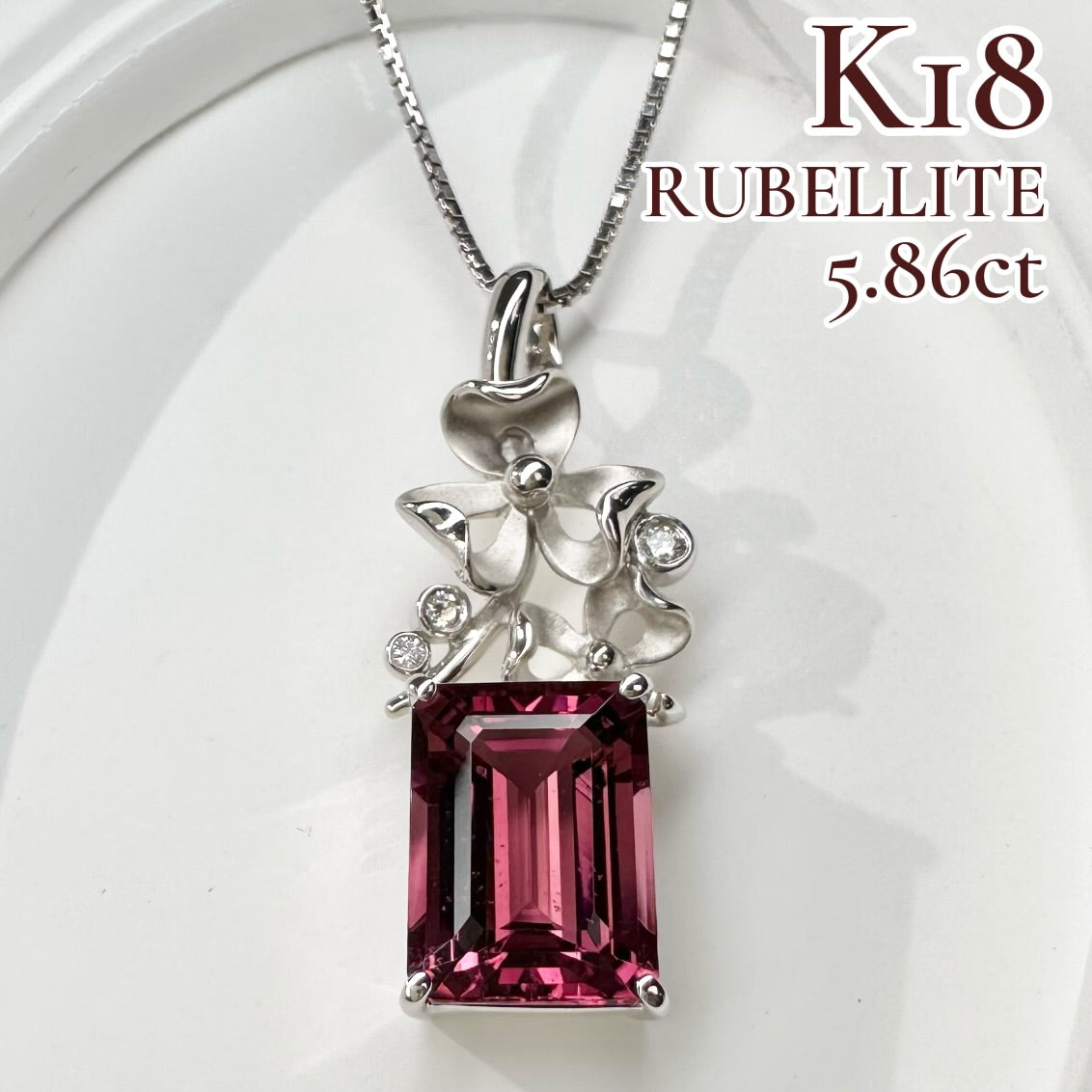 【K18】ルベライト 5.86ct 大粒 ネックレス