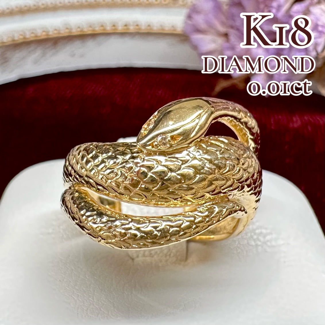 【K18】ダイヤモンド0.01ct リング スネークモチーフ