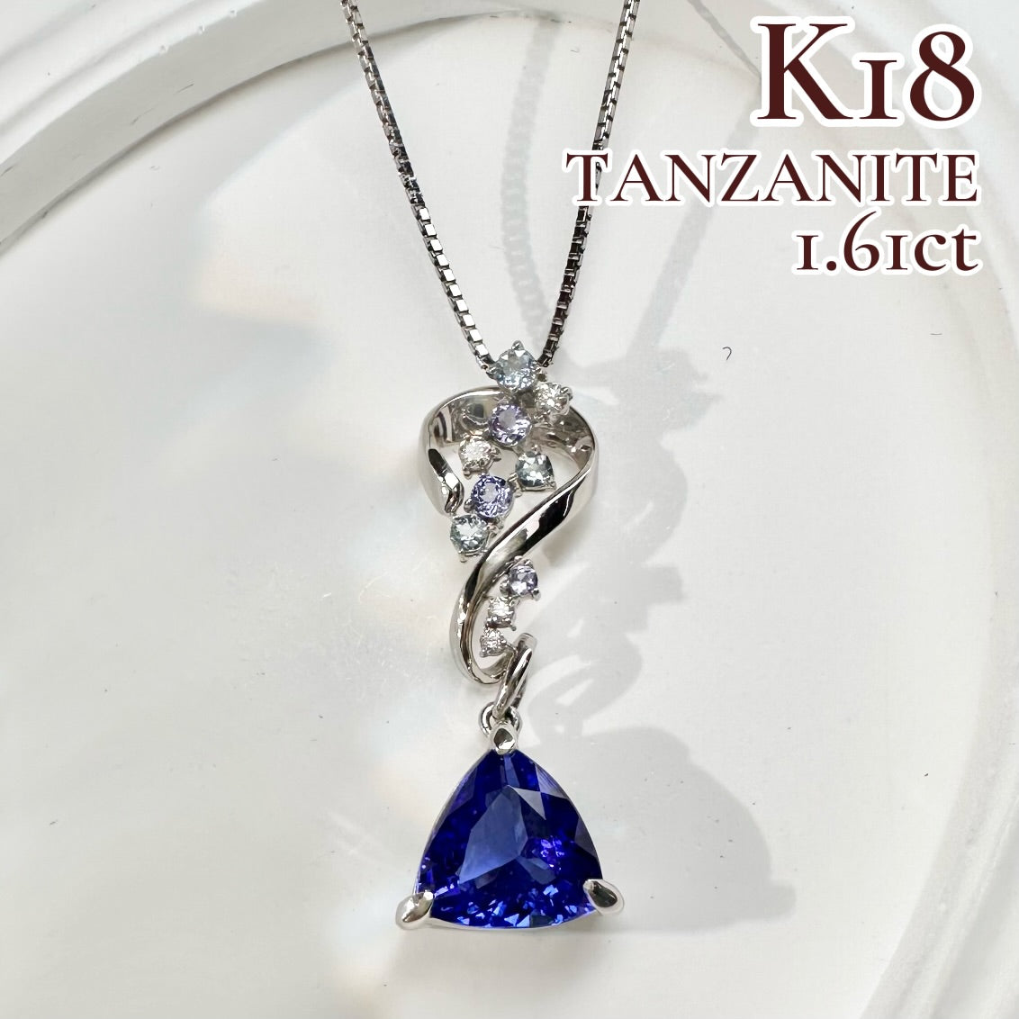 【K18】タンザナイト 1.61ct デザイン ネックレス