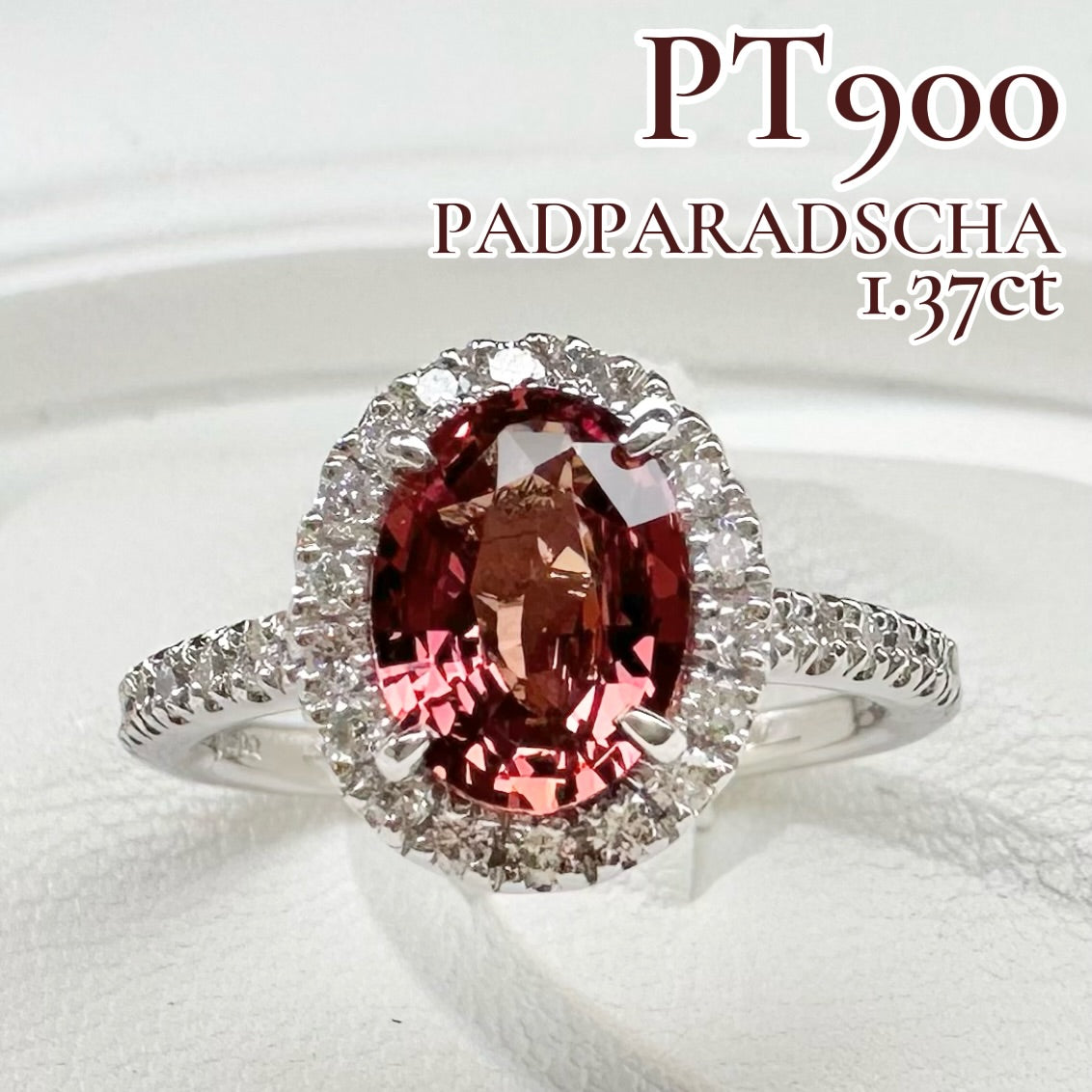 【美品】PT900 パパラチアサファイア1.37ct リング