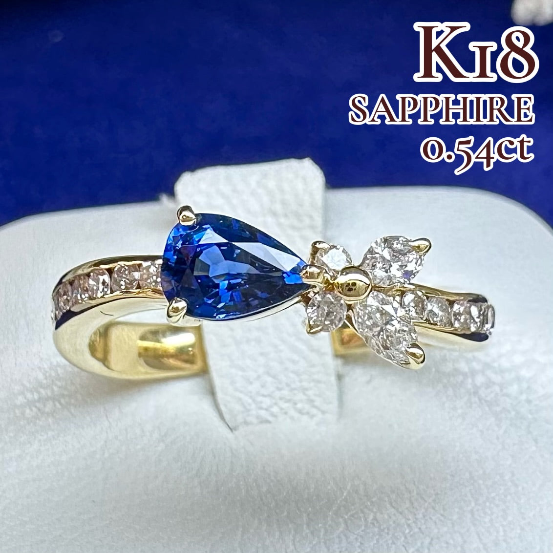 【K18】サファイア 0.54ct リング