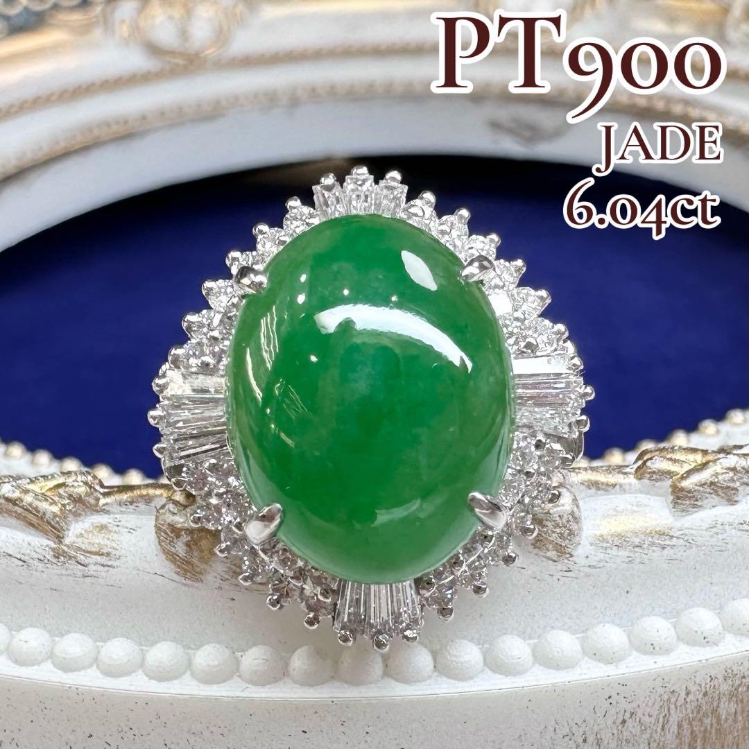 【美品】PT900 ジェイド6.04ct リング