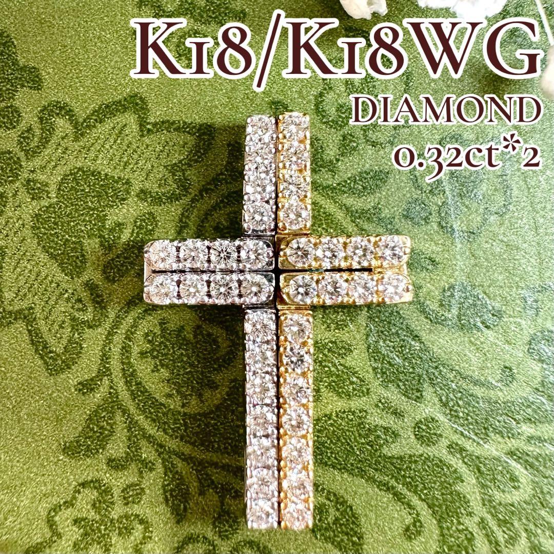 【K18】ダイヤモンド0.32ct*2 ペンダント 十字