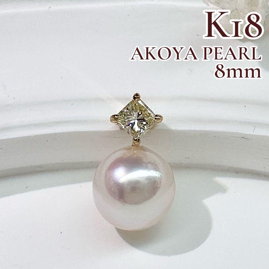 【K18】アコヤ真珠 パール ペンダントトップ 8mm