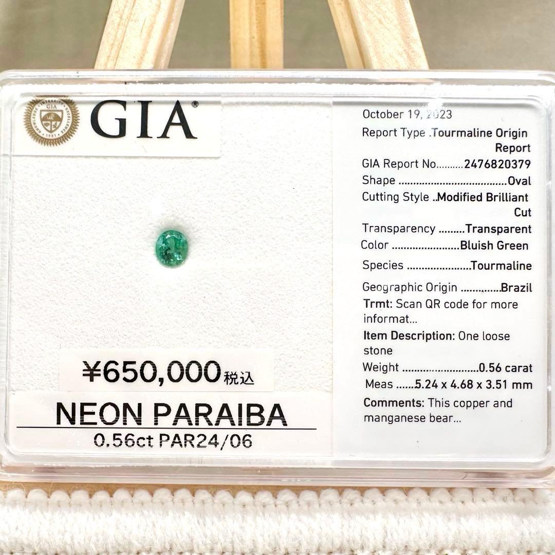 【ネオン】ブラジル産 パライバトルマリン0.56ct GIA鑑別書付き ルース