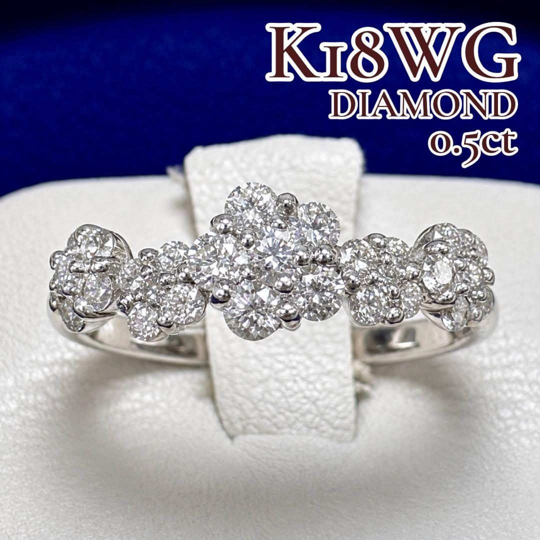 K18WG ダイヤモンド リング 0.5ct フラワーモチーフ
