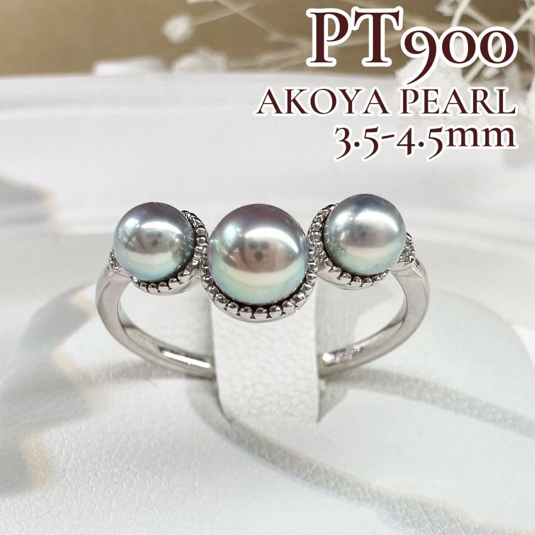 【美品】PT900 アコヤ真珠 3.5-4.5mm リング