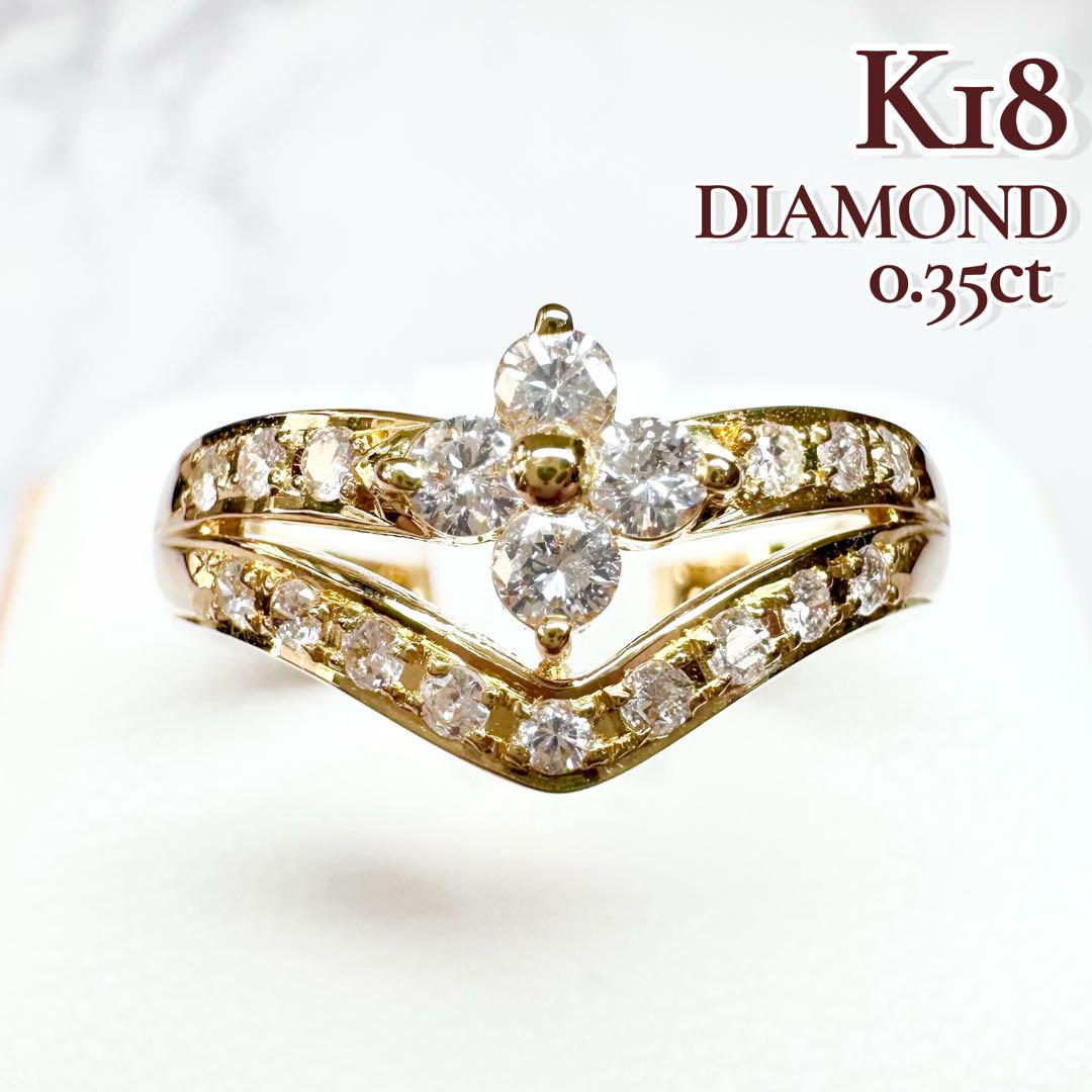 【K18】天然ダイヤモンド0.35ct　V字重ねつけデザイン