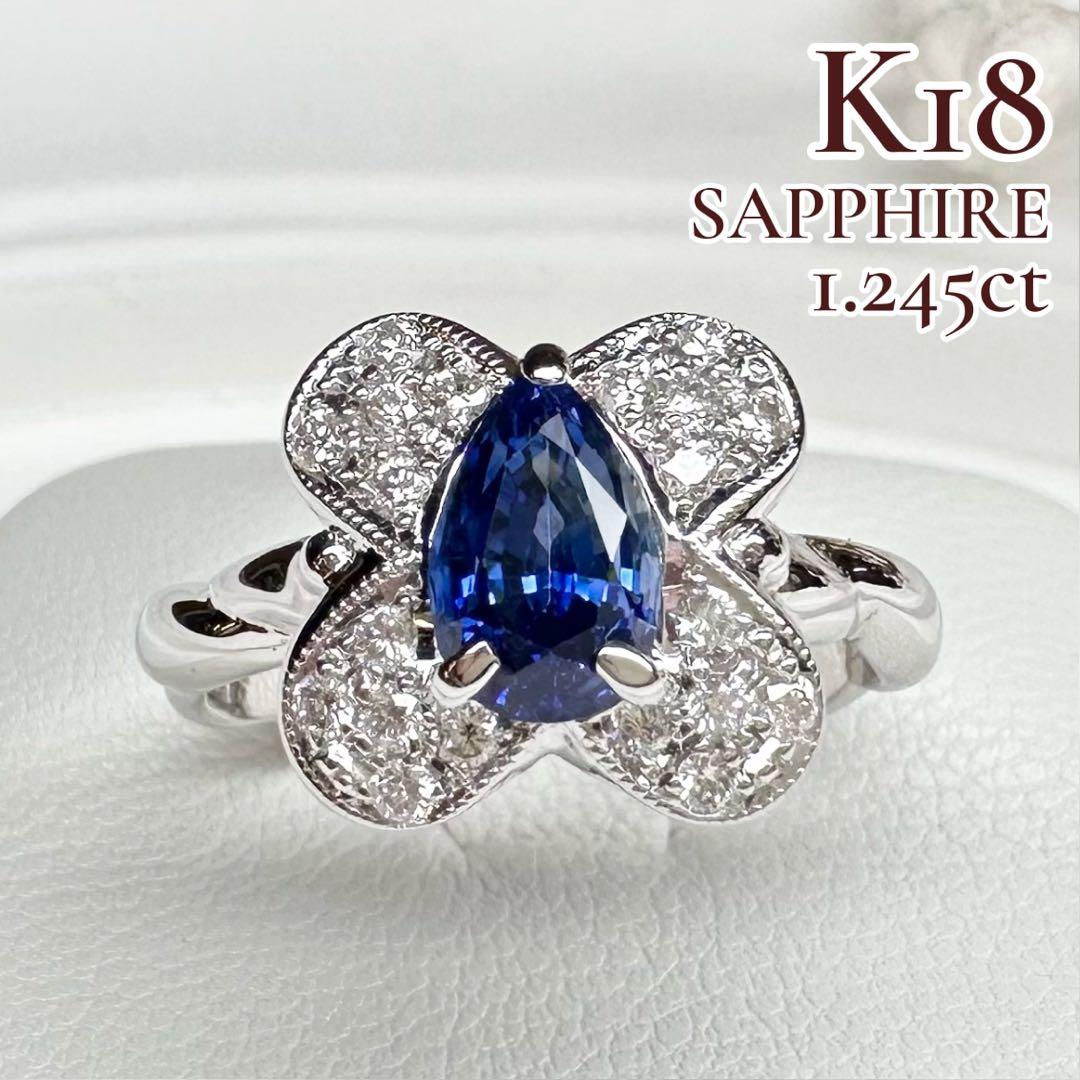 【K18】サファイア ダイヤモンド リング 1.245ct