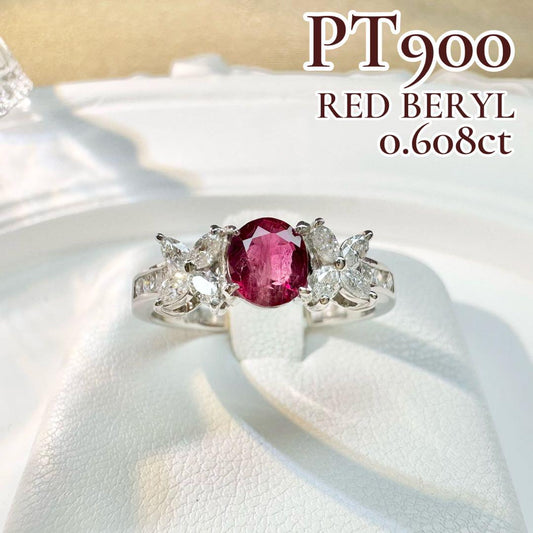 【希少石】PT900 レッドベリル 0.608ct ダイヤ リング