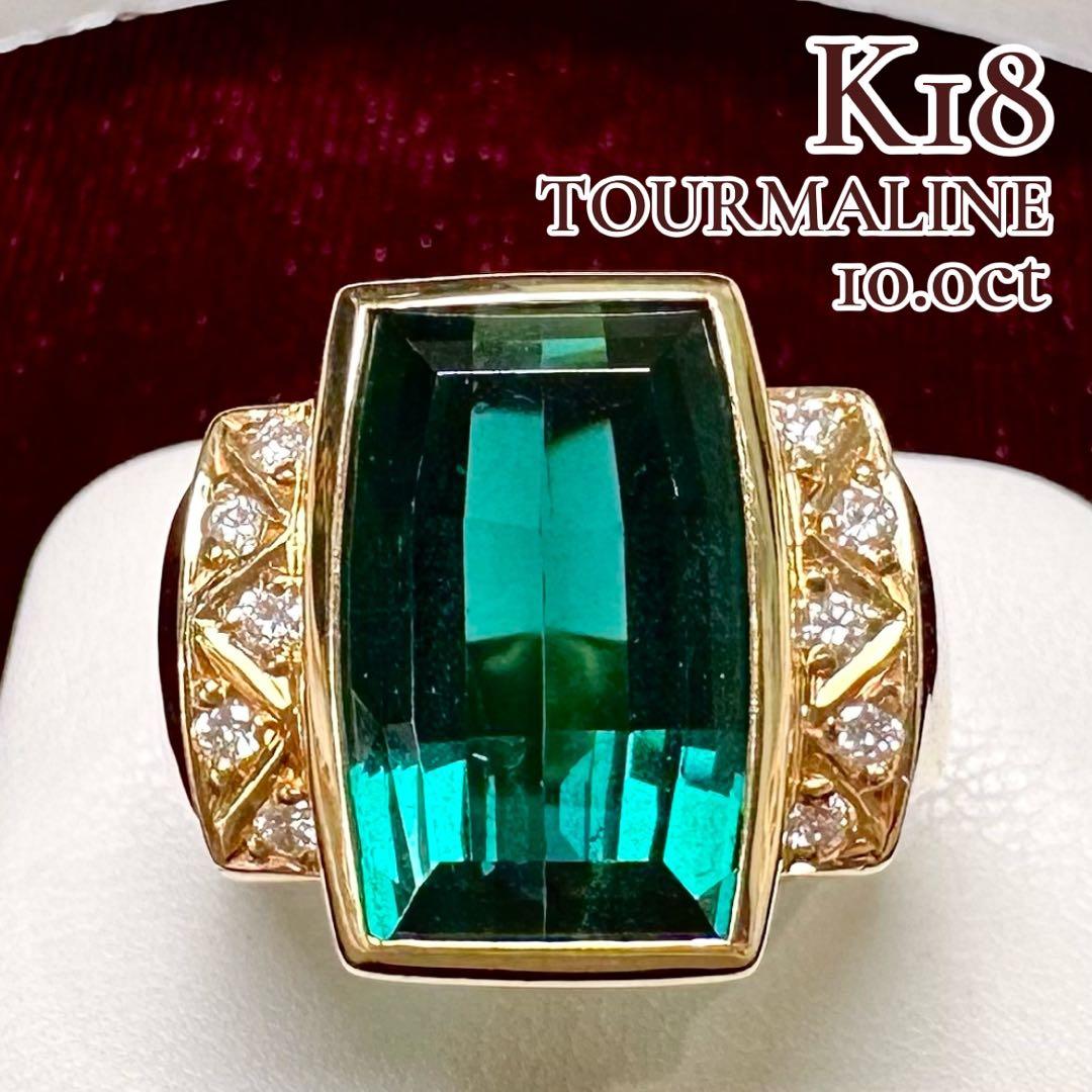 K18 大粒トルマリン 10.00ct ダイヤモンド リング