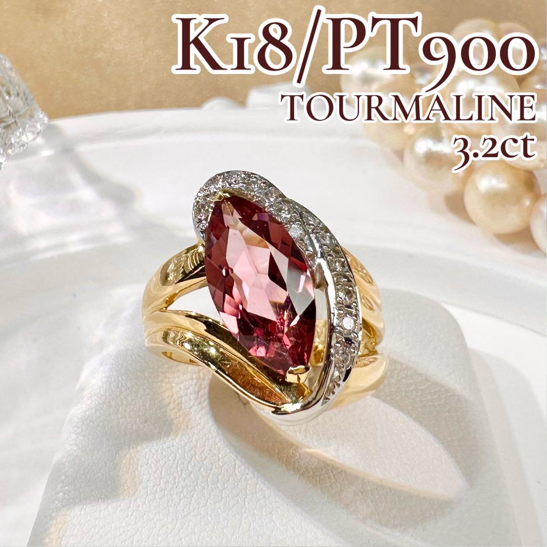 【美品】K18/PT900 トルマリン 3.2ct ダイヤ リング
