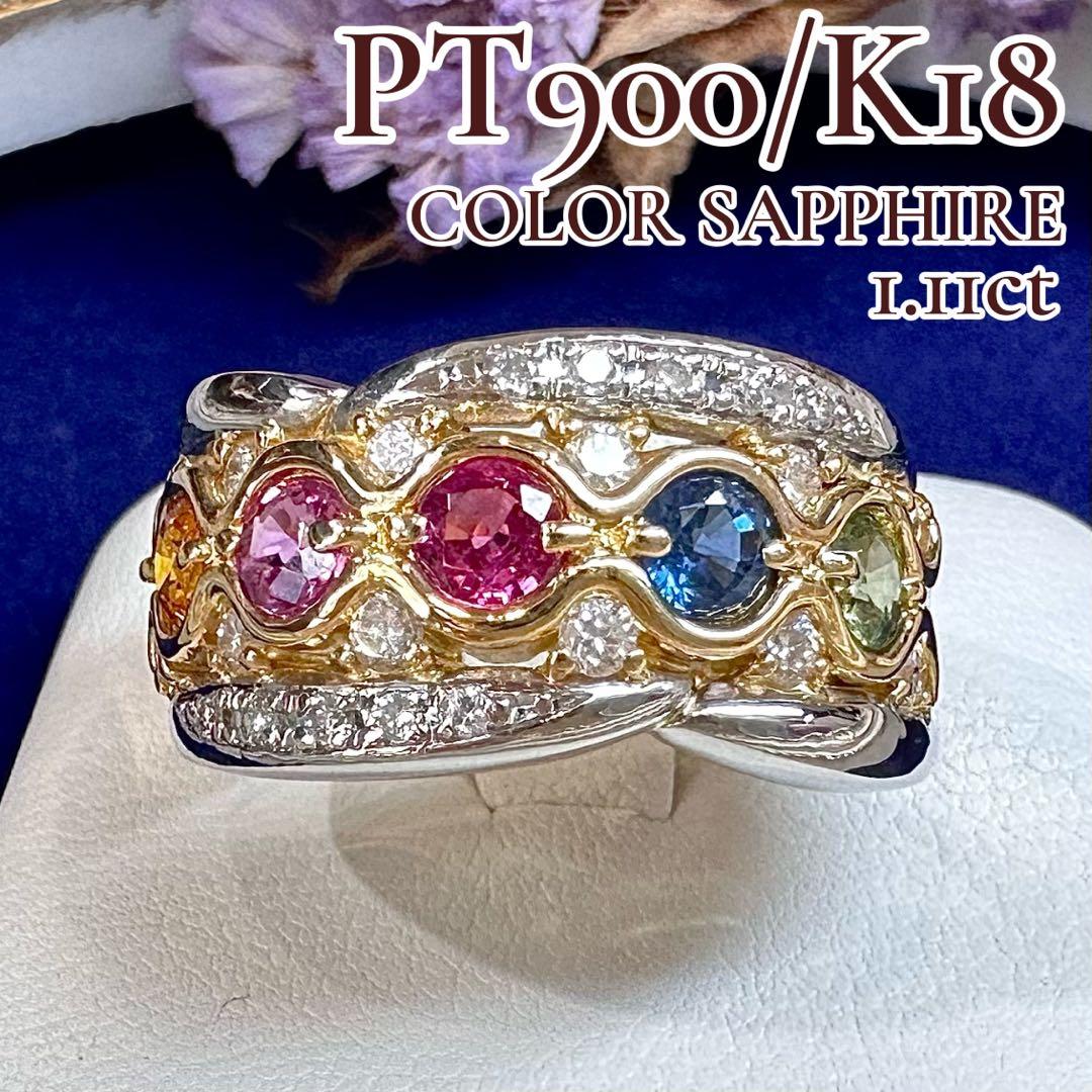【美品】PT900/K18 カラーサファイア 1.11ct ダイヤモンド リング