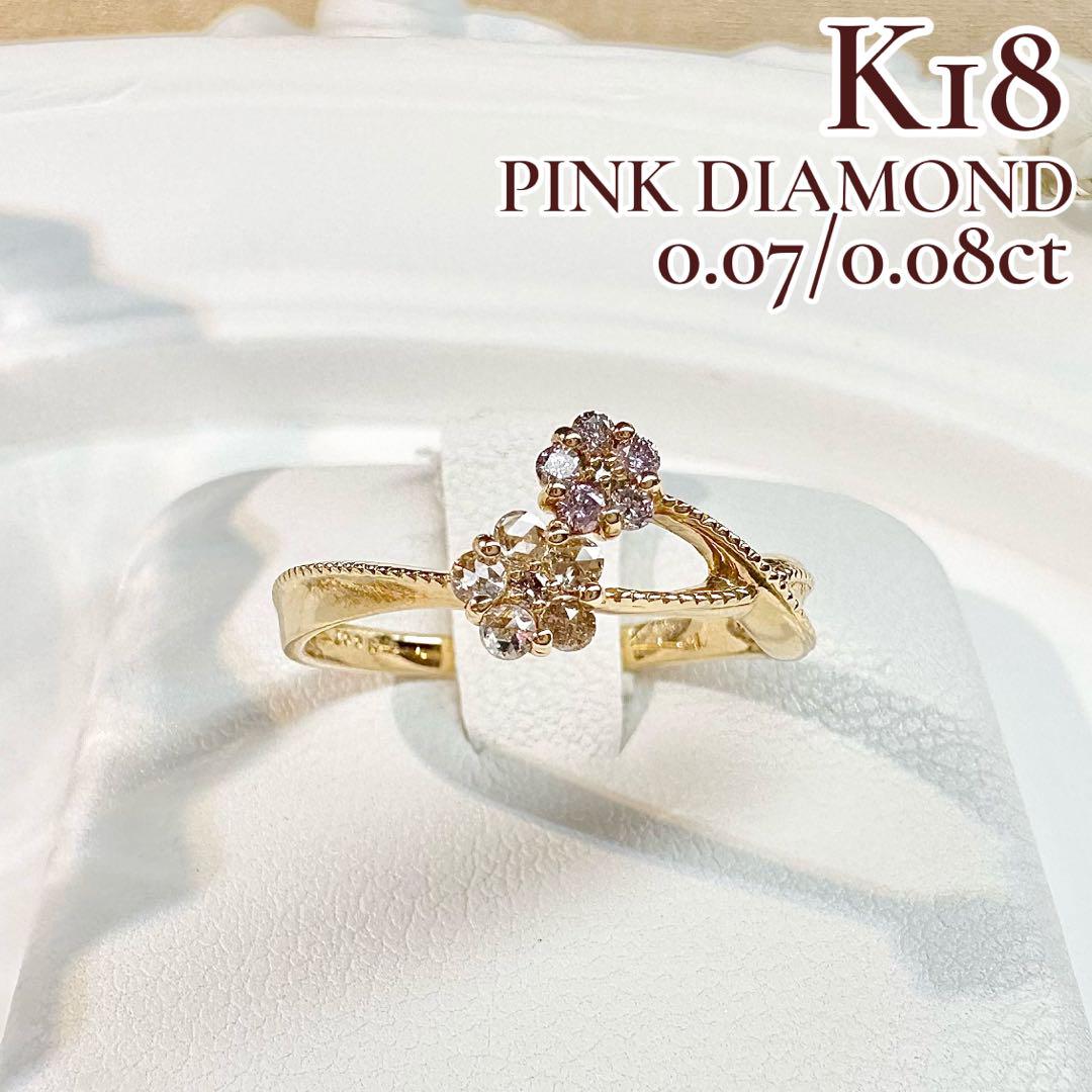 【K18】ピンクダイヤモンド リング 0.07/0.08ct 花
