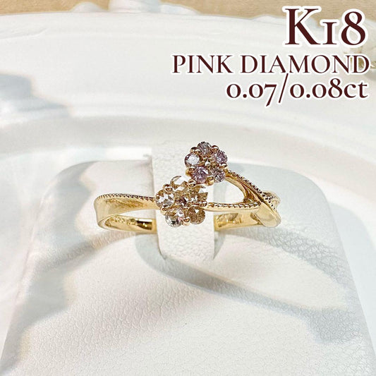 【K18】ピンクダイヤモンド リング 0.07/0.08ct 花