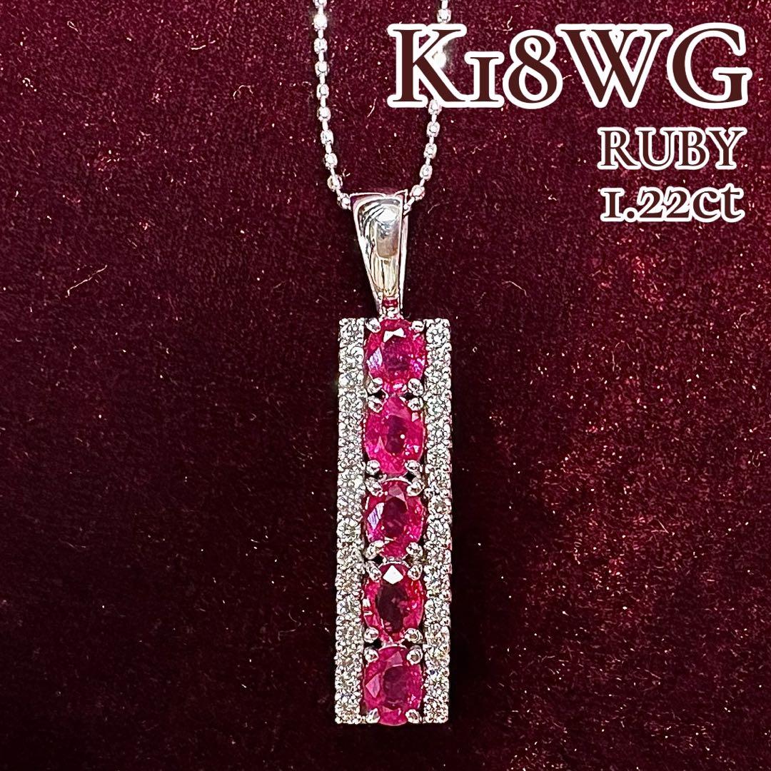 K18WG ルビー 1.22ct ダイヤモンド ネックレス