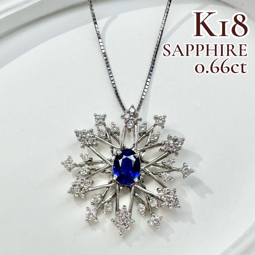 【K18】サファイア 0.66ct ダイヤモンド ネックレス