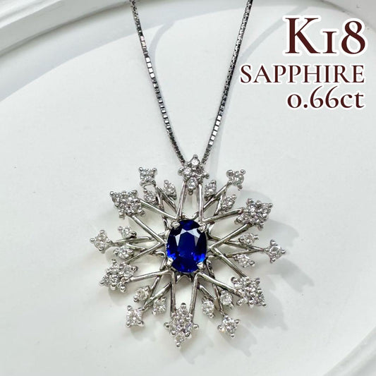 【K18】サファイア 0.66ct ダイヤモンド ネックレス