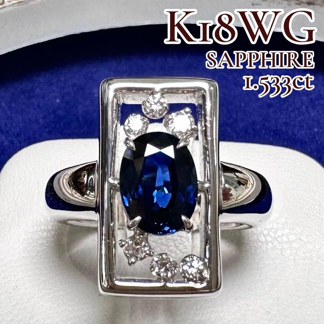 K18WG 非加熱サファイア1.533ct ダイヤモンド デザインリング 鑑別書