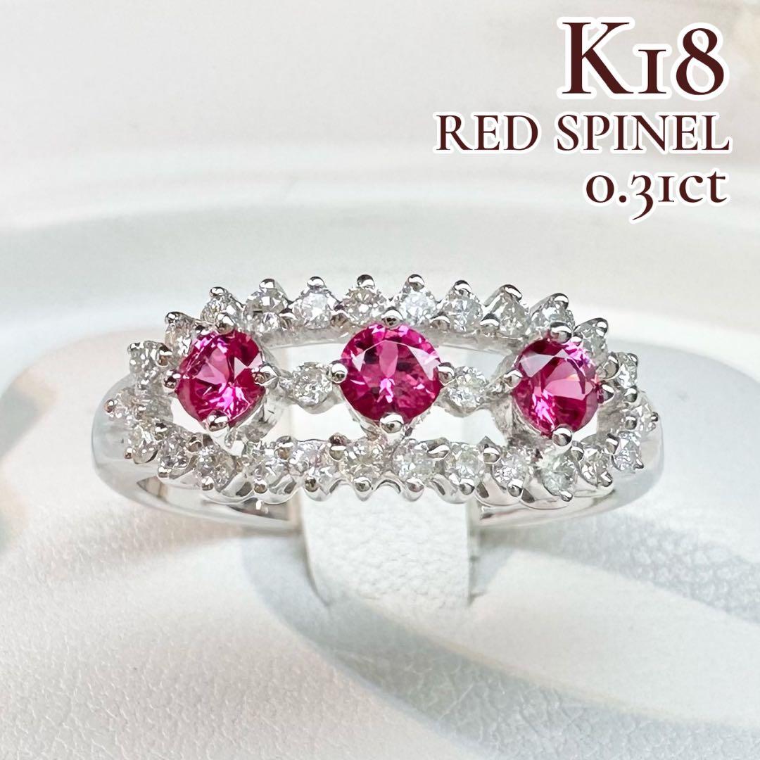 【K18】レッドスピネル 0.31ct ダイヤモンド リング