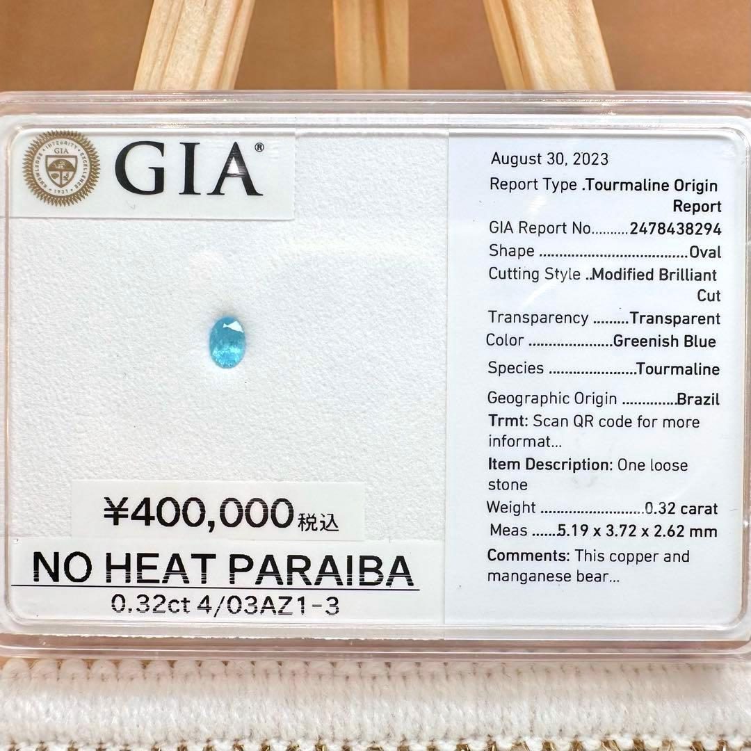 【非加熱】ブラジル産 パライバトルマリン0.32ct GIA鑑別書付き ルース