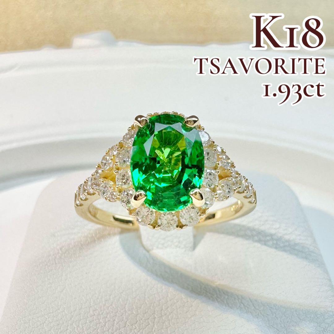 【K18】鮮やかなツァボライト ガーネット 1.93ct ダイヤ リング