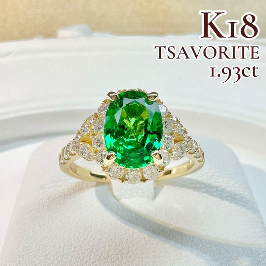 【K18】鮮やかなツァボライト ガーネット 1.93ct ダイヤ リング