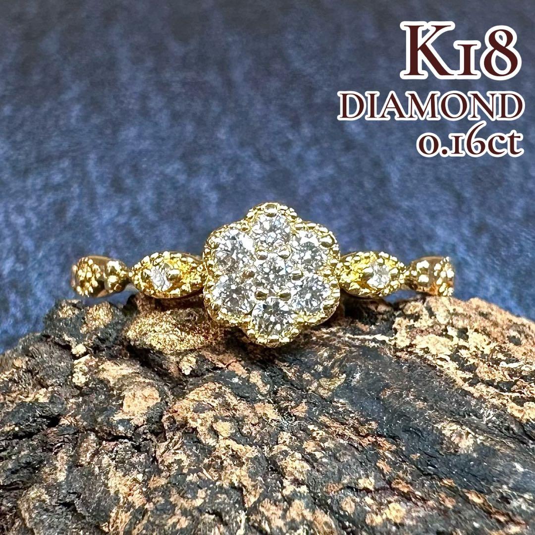 【K18】ダイヤモンド 0.16ct リング フラワーモチーフ