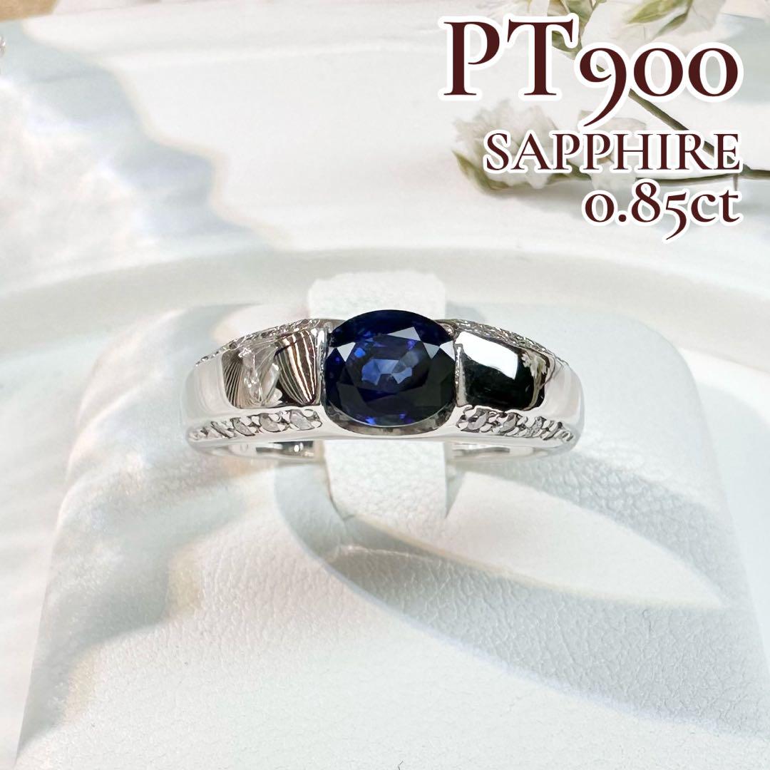【美品】PT900 サファイア 0.85ct リング