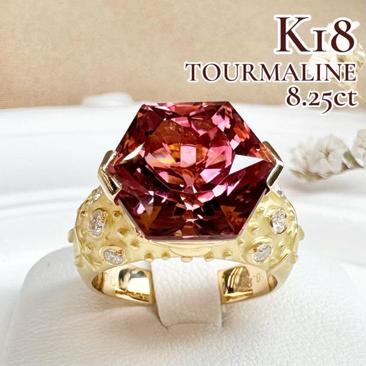 【K18】トルマリン 8.25ct リング オクタゴンカット大粒 宝石