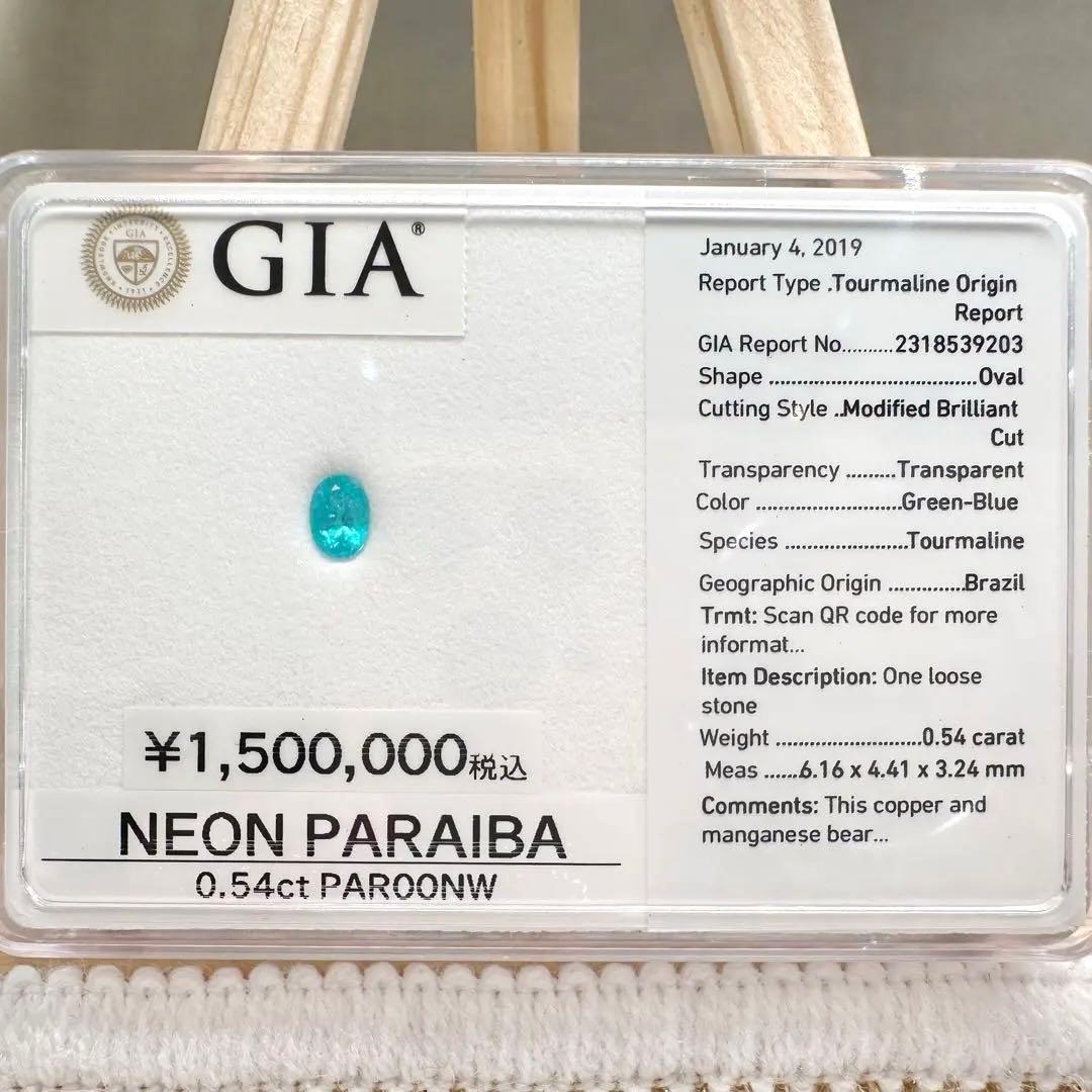 【ネオン】ブラジル産 パライバトルマリン0.54ct GIA鑑別書付き ルース