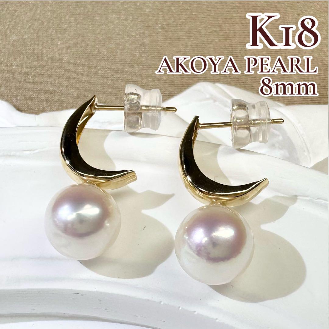 【K18】新品アコヤパール 8mm ピアス