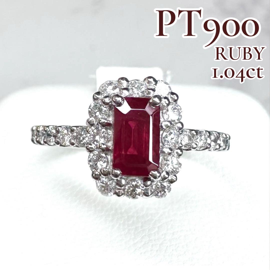 【稀少】PT900 ビルマ産ピジョンブラッドルビー1.04ct リング