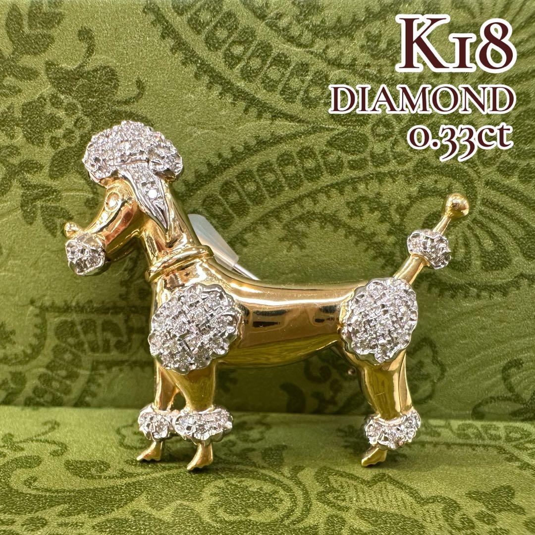 【K18】ダイヤモンド 0.33ct ブローチ　犬デザイン