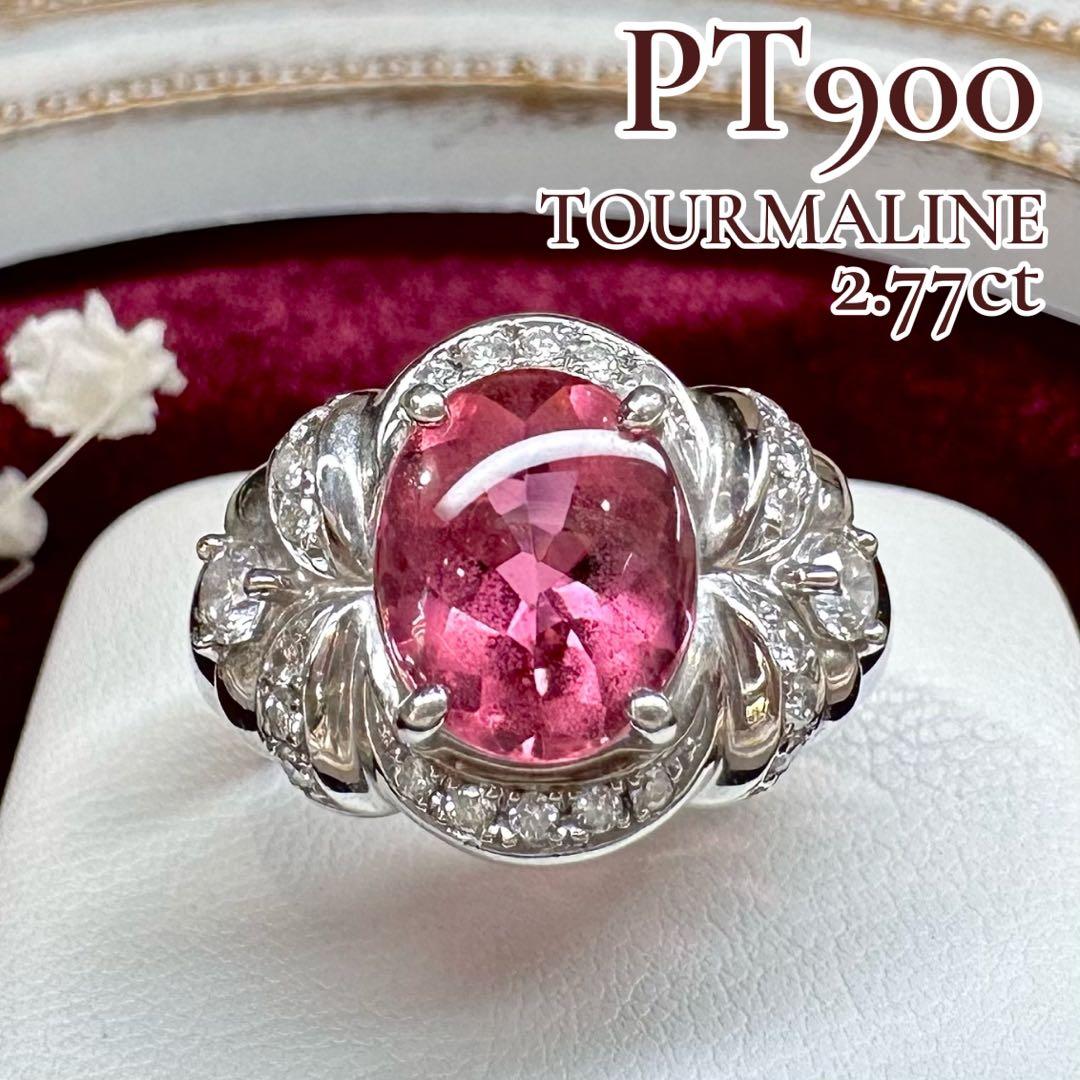 【美品】PT900トルマリン2.77ct リング 大粒