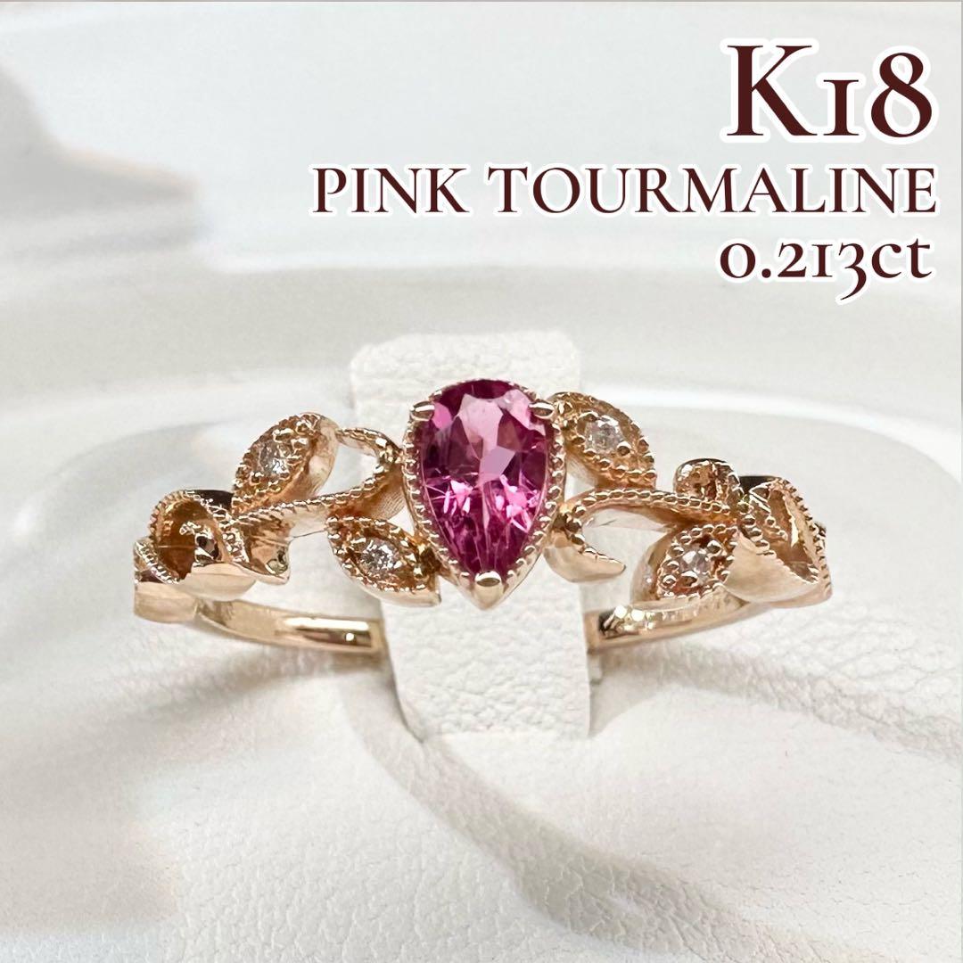 【K18】ピンクトルマリン 0.213ct 葉モチーフ デザイン リング