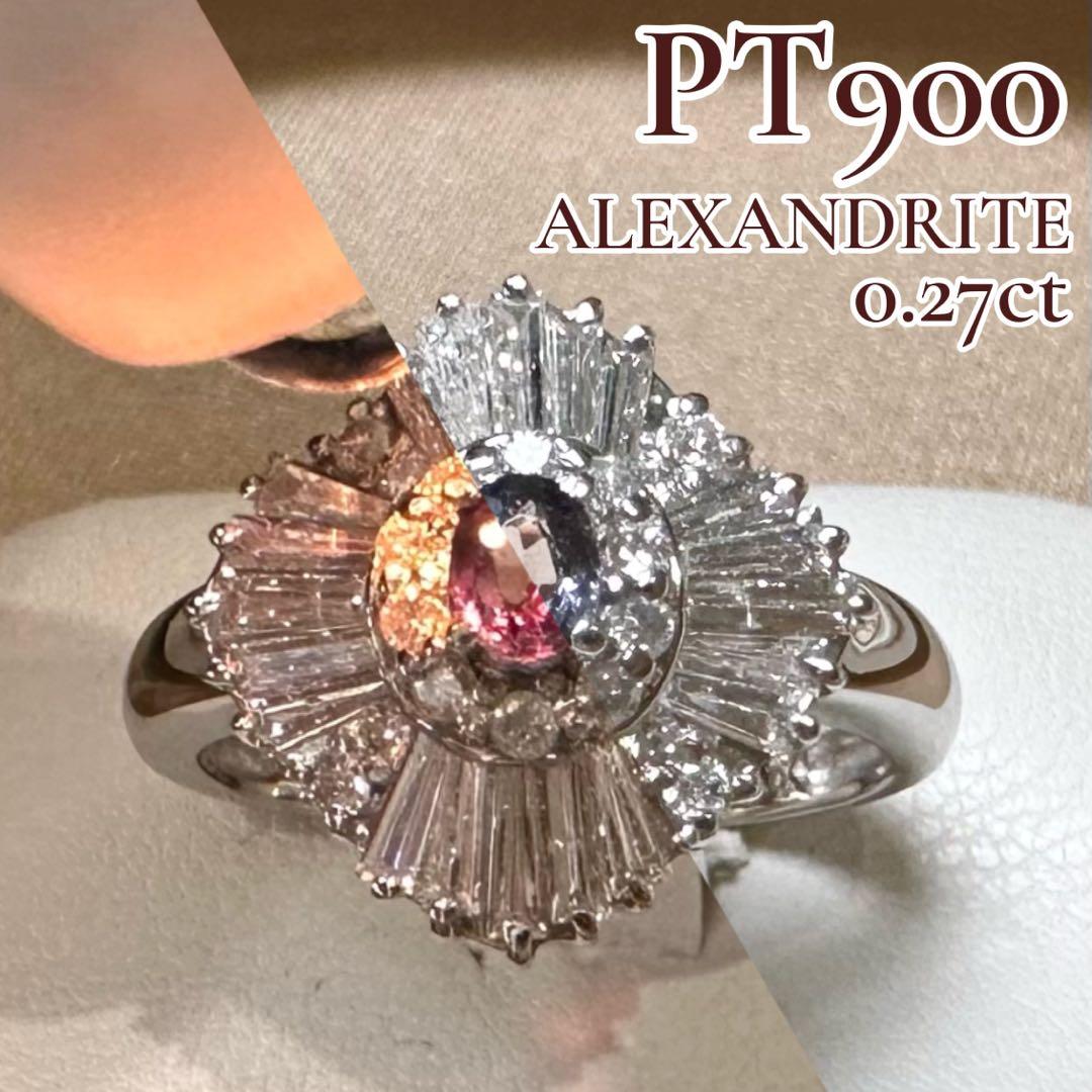PT900 アレキサンドライト リング 0.27ct カラーチェンジ 希少石
