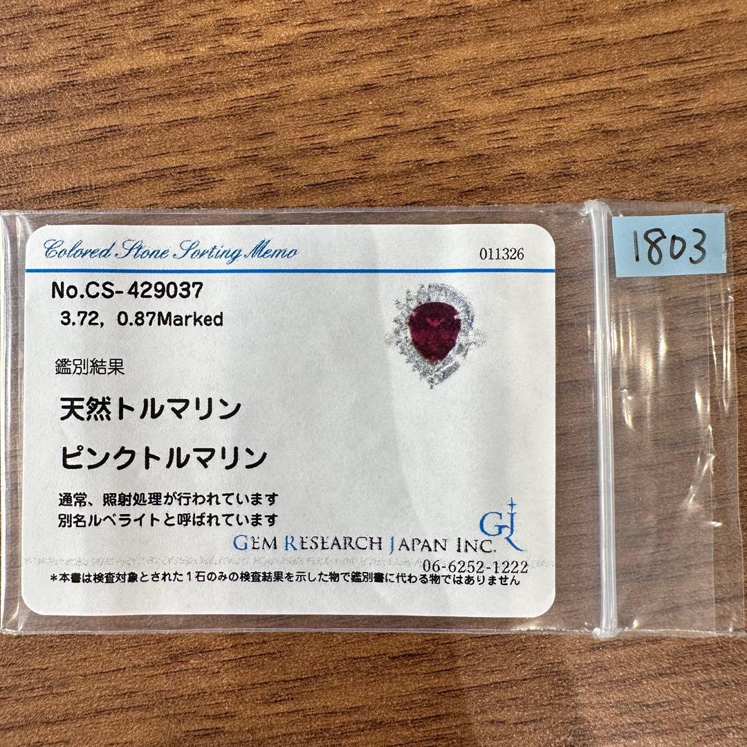 PT900 ルベライト トルマリン 3.72ct ダイヤモンド リング 指輪