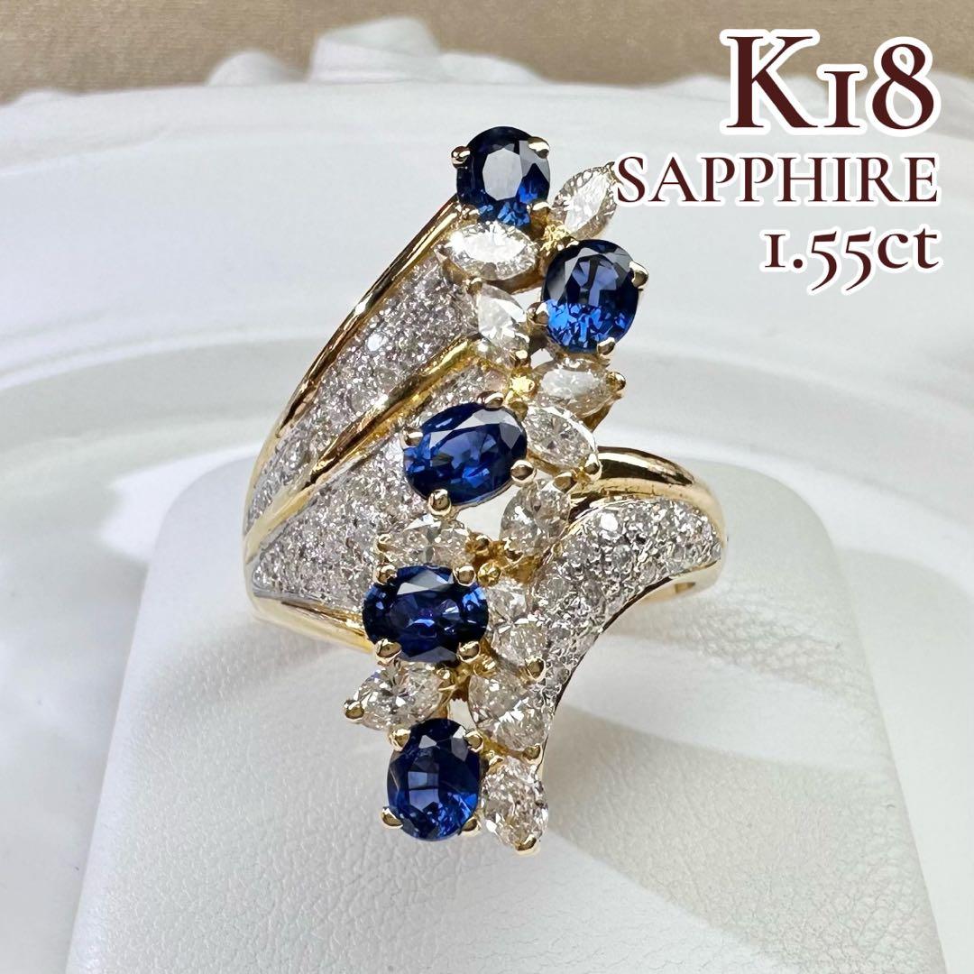 【K18】サファイア 1.55ct ダイヤ エレガントデザイン リング