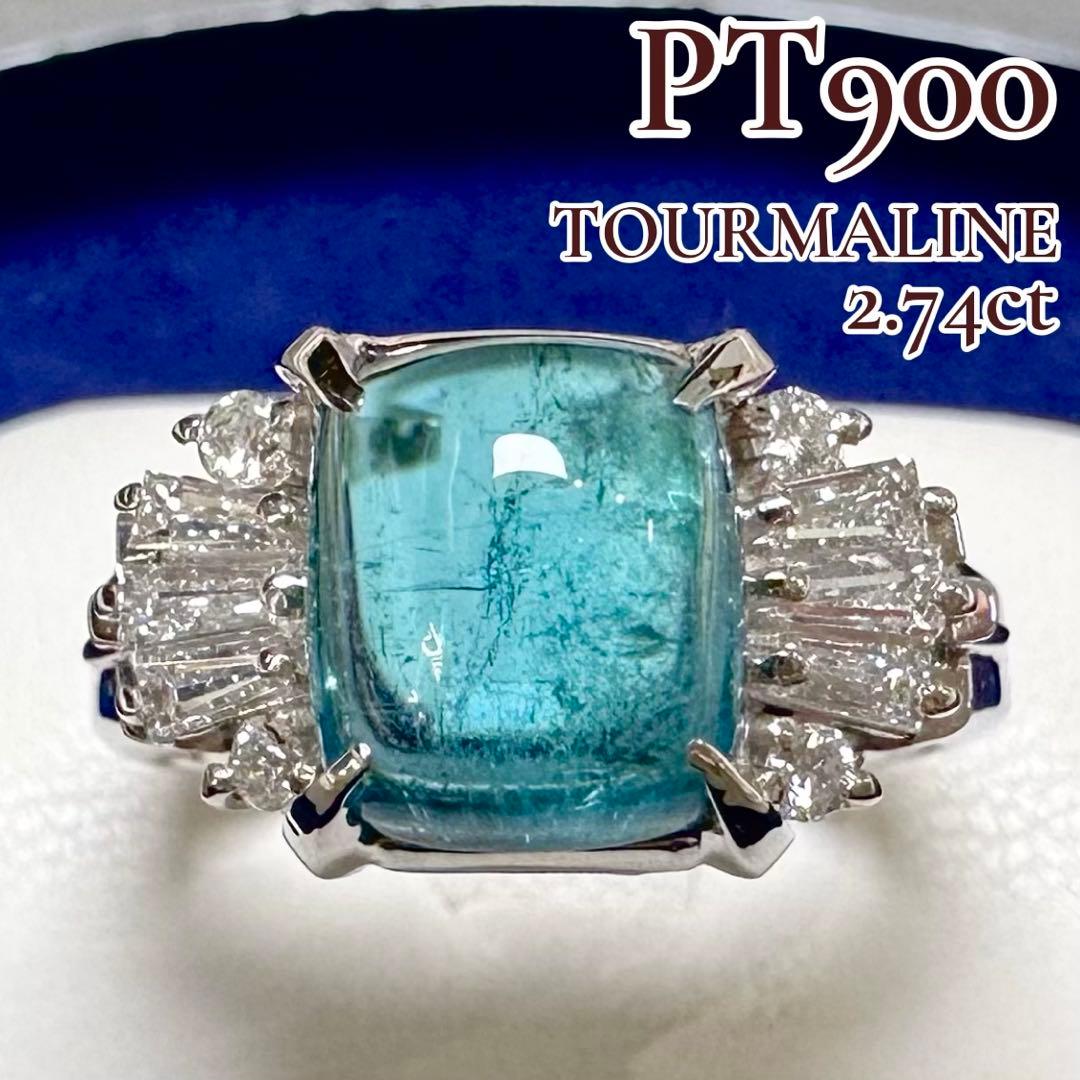 PT900 トルマリン ダイヤモンド リング 2.74ct 大粒