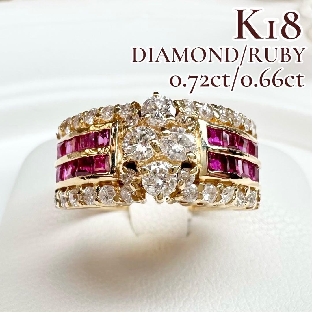 【K18】ダイヤモンド 0.72ct ルビー 0.66ct リング