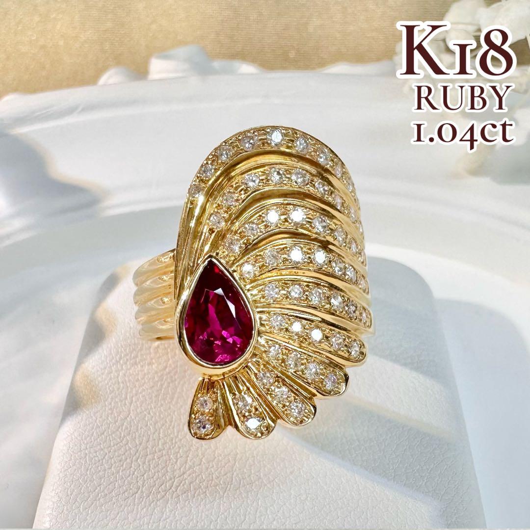 【K18】ビルマルビー 1.04ct ダイヤモンドリング