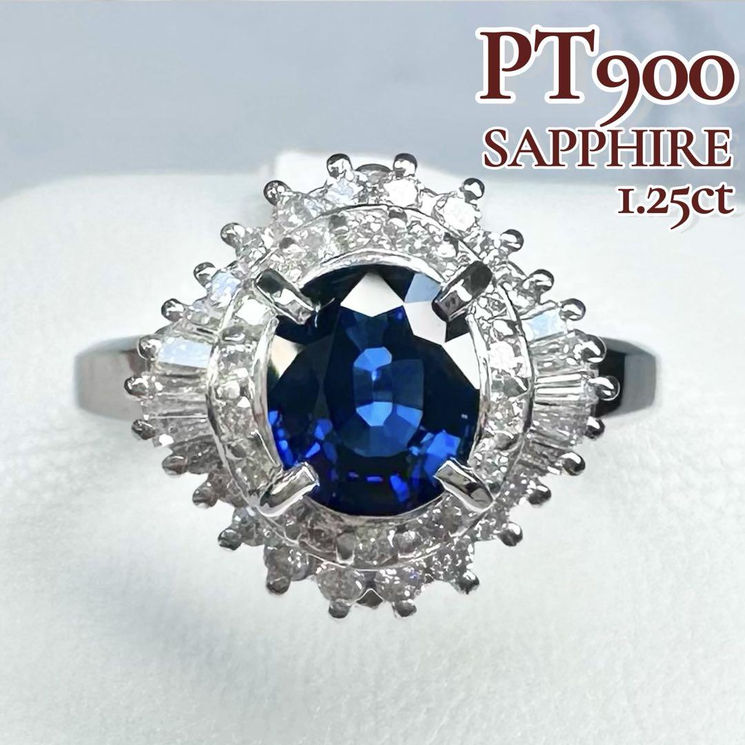 【美品】PT900 サファイアリング 1.25ct ダイヤ巻き
